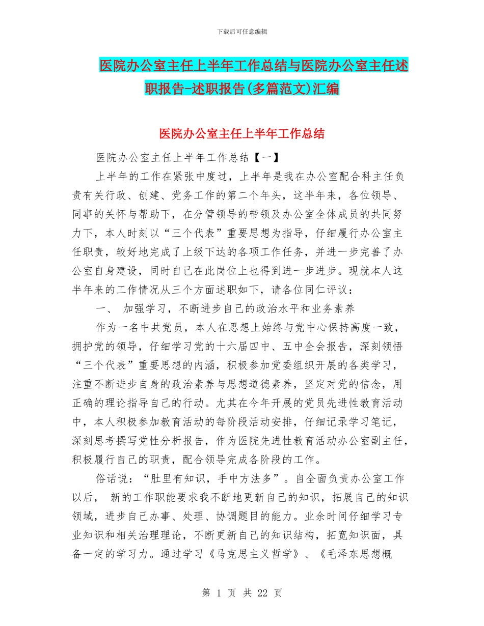 医院办公室主任上半年工作总结与医院办公室主任述职报告_第1页