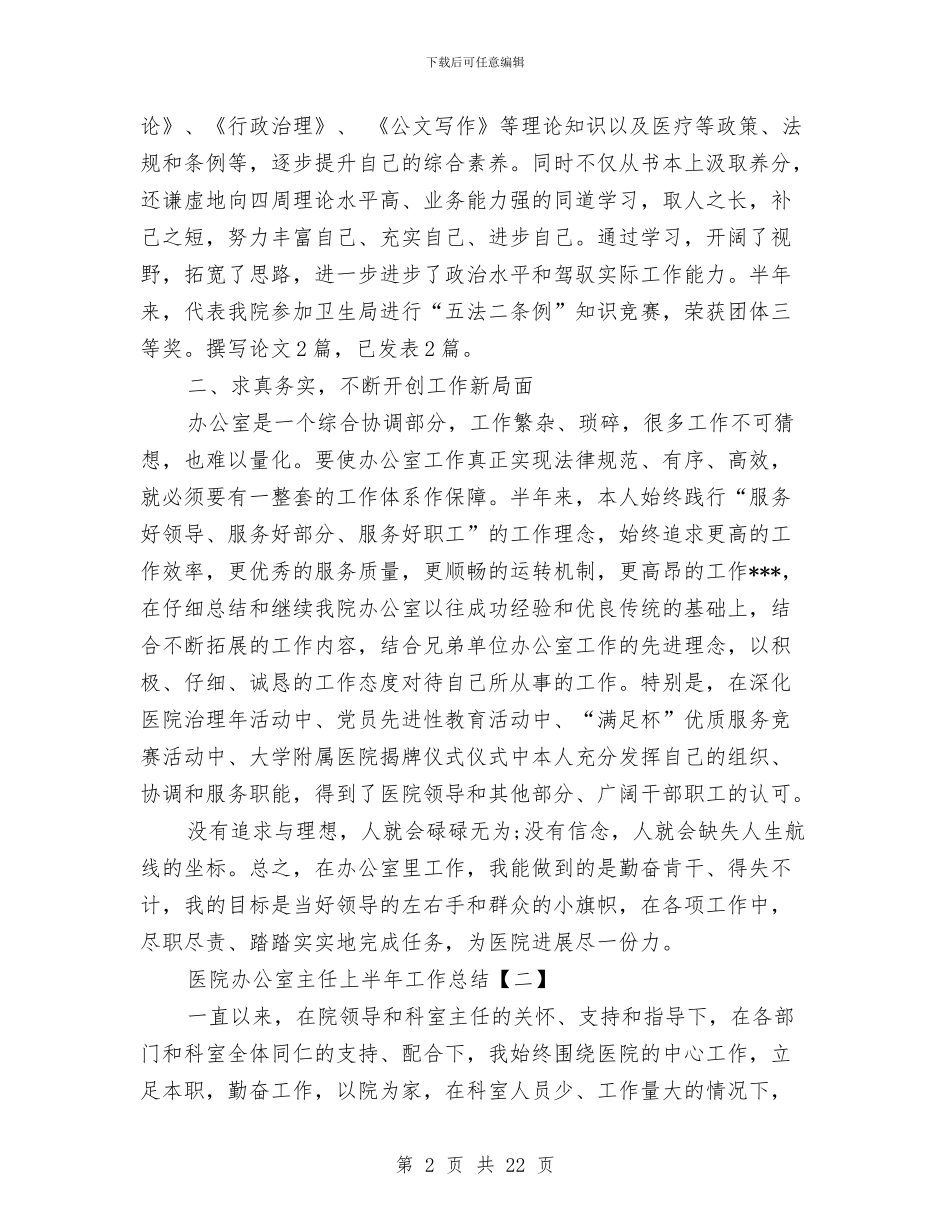 医院办公室主任上半年工作总结与医院办公室主任述职报告_第2页