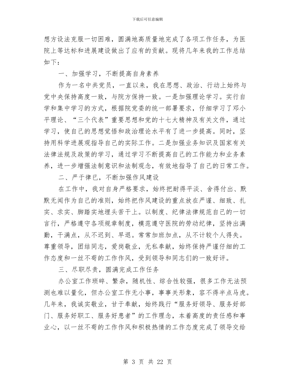 医院办公室主任上半年工作总结与医院办公室主任述职报告_第3页