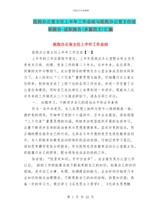 医院办公室主任上半年工作总结与医院办公室主任述职报告