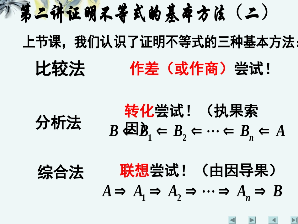 高中数学 (第二讲：证明不等式的基本方法(二))课件 新人教A版选修4-5 课件_第1页