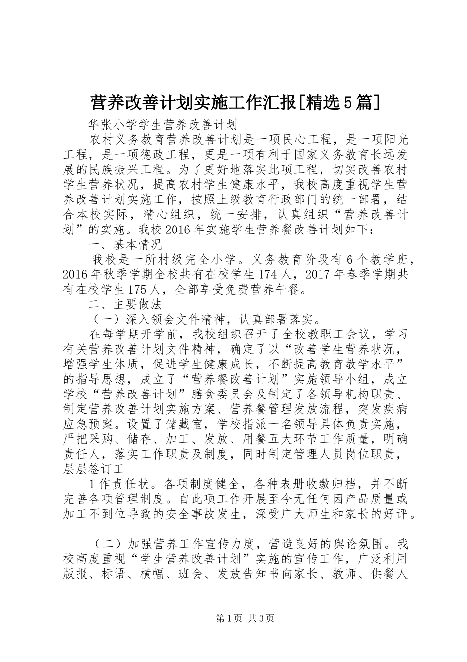 营养改善计划实施工作汇报[精选5篇] _第1页