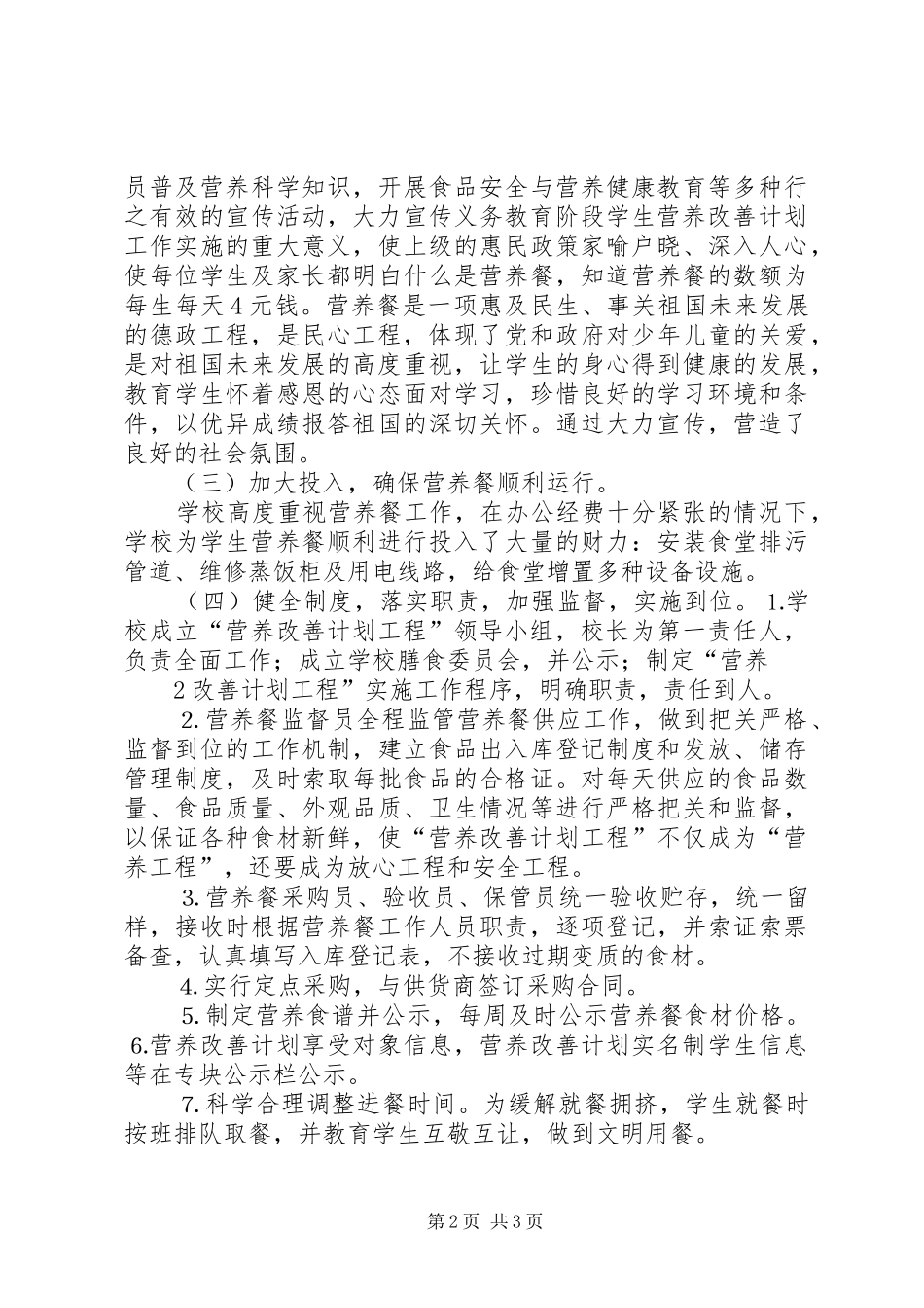 营养改善计划实施工作汇报[精选5篇] _第2页