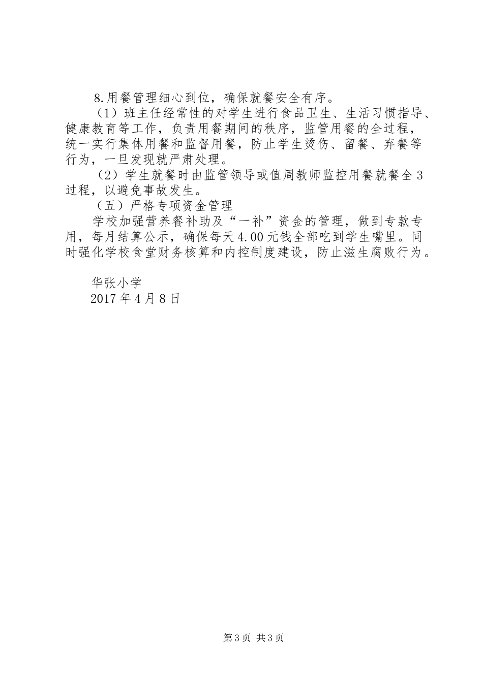 营养改善计划实施工作汇报[精选5篇] _第3页