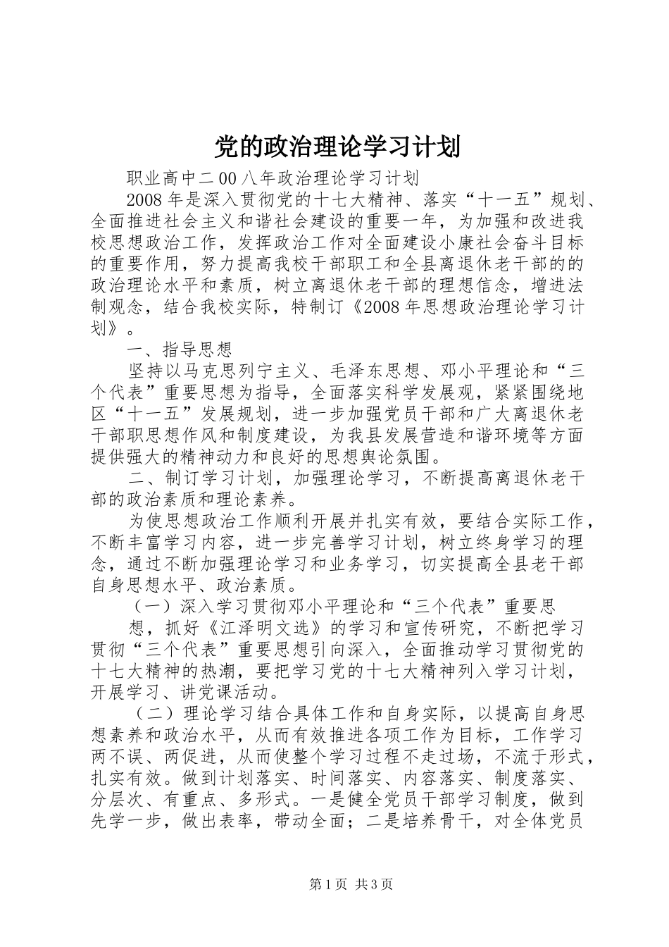 党的政治理论学习计划 _第1页