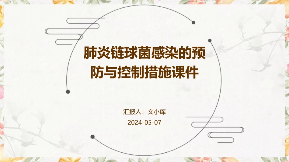 肺炎链球菌感染的预防与控制措施课件_第1页