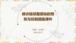 肺炎链球菌感染的预防与控制措施课件