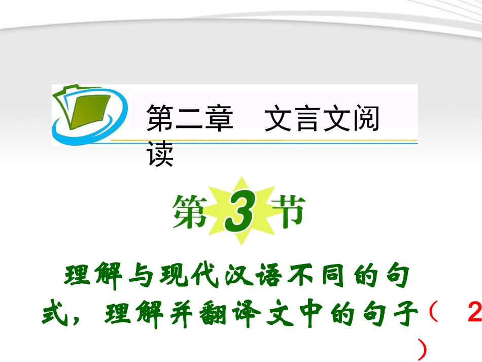 福建专用高考语文一轮复习 第2章第3节 理解与现代汉语不同的句式，理解并翻译文中的句子(2)课件 新人教版 课件_第1页