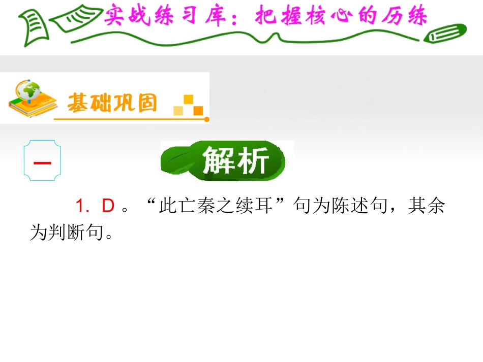 福建专用高考语文一轮复习 第2章第3节 理解与现代汉语不同的句式，理解并翻译文中的句子(2)课件 新人教版 课件_第2页