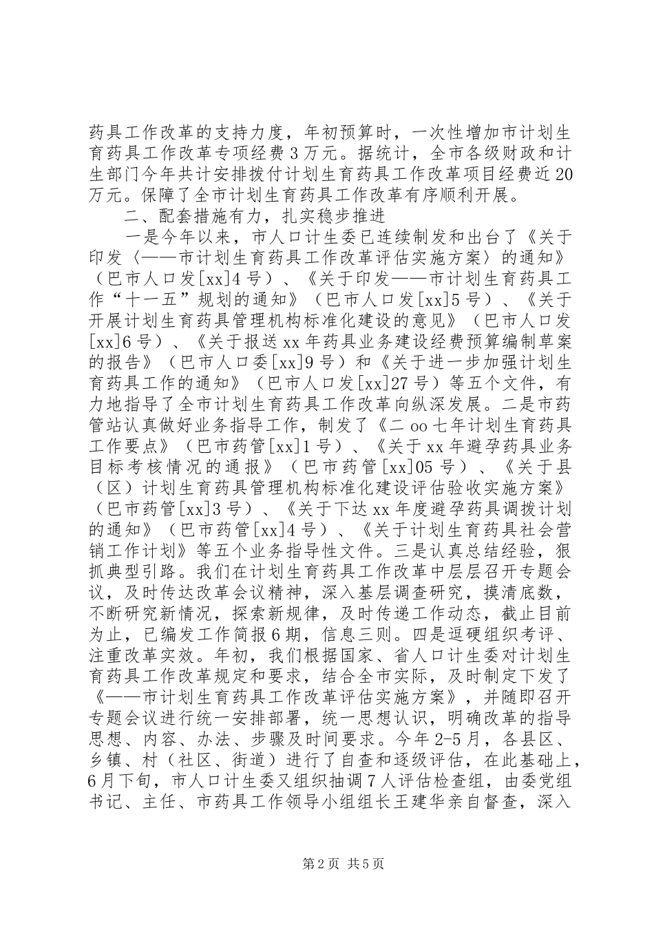 市计划生育药具工作经验交流材料 _第2页