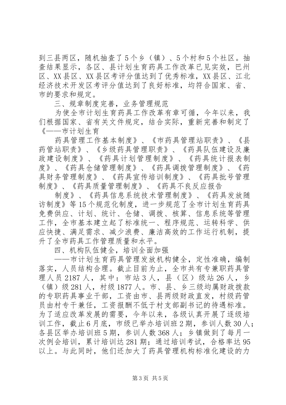 市计划生育药具工作经验交流材料 _第3页