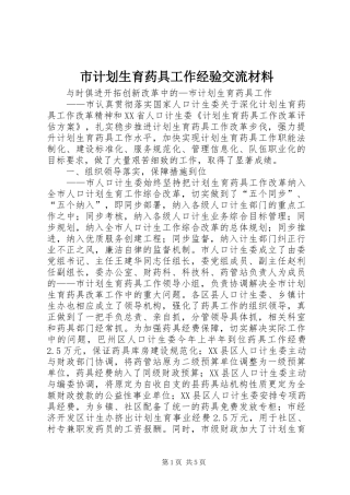 市计划生育药具工作经验交流材料 