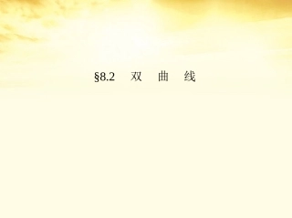 高考数学一轮复习考案 8.2 双曲线课件 文 课件