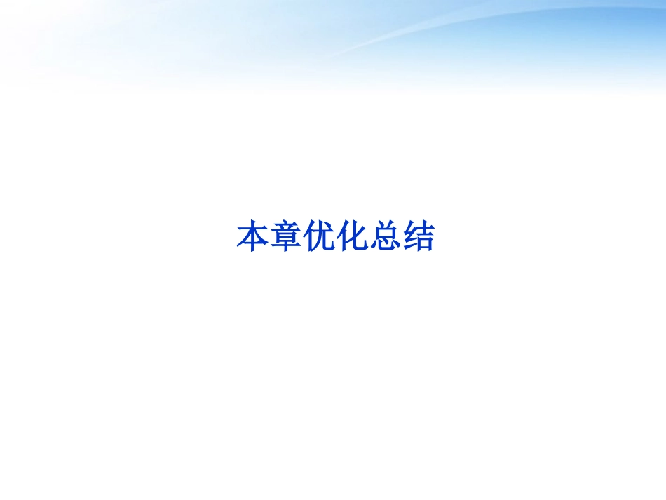 高中数学 第1章本章优化总结课件 新人教A版选修2-1 课件_第1页