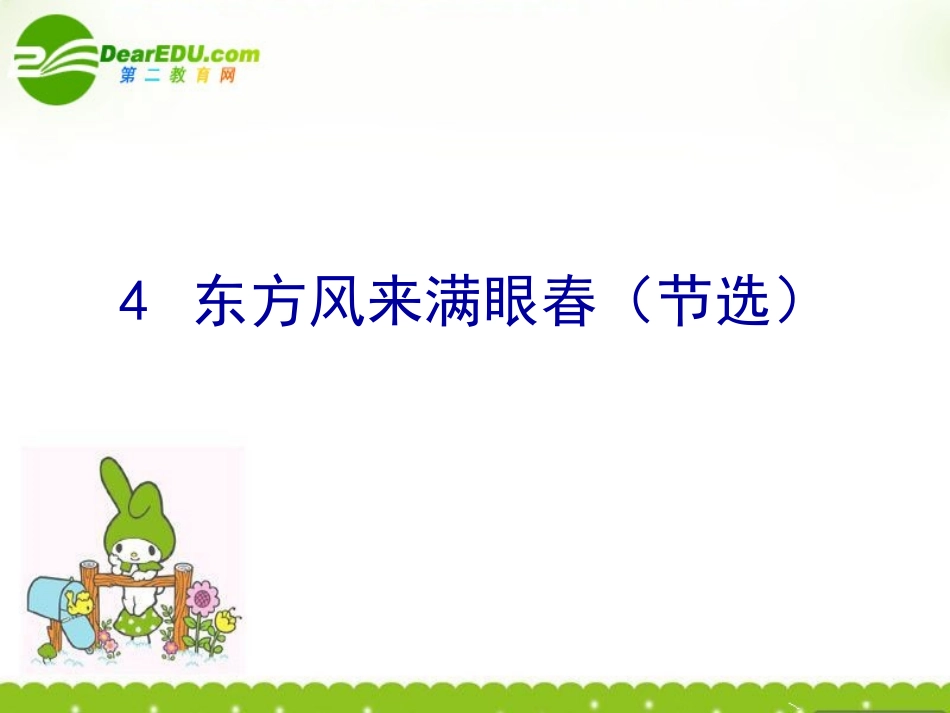 高中语文 (东方风来满眼春(节选))课件 粤教版必修5 课件_第1页
