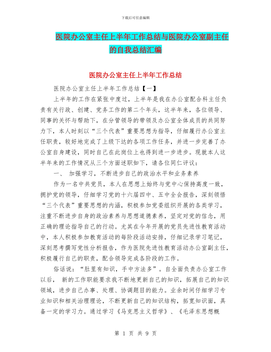 医院办公室主任上半年工作总结与医院办公室副主任的自我总结汇编_第1页