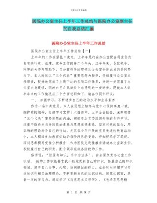 医院办公室主任上半年工作总结与医院办公室副主任的自我总结汇编