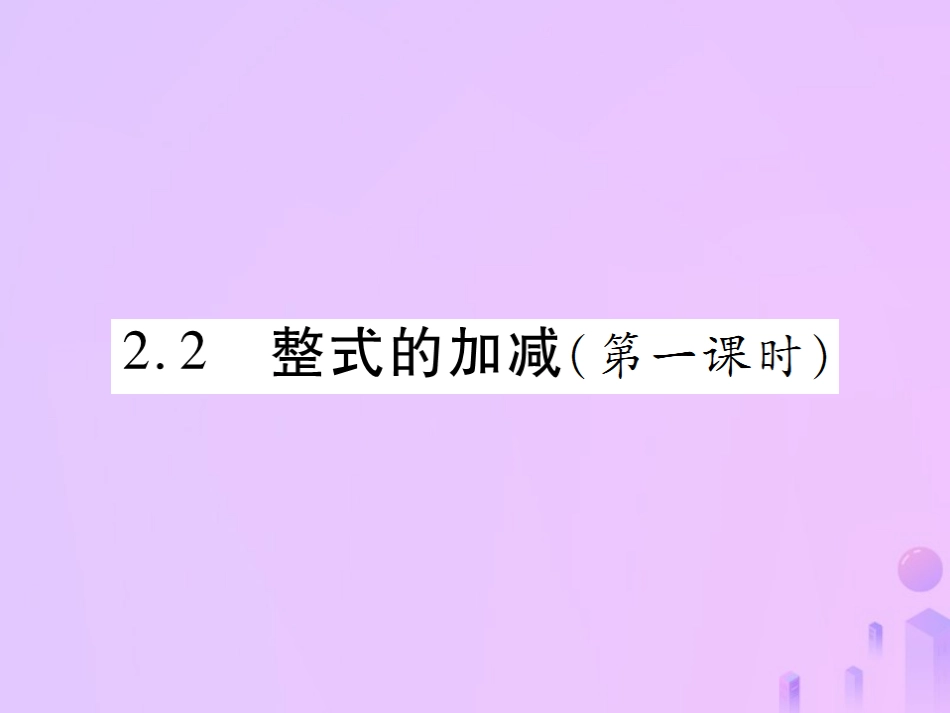 秋七年级数学上册 第二章 整式的加减 2.2 整式的加减(第1课时)讲解课件 (新版)新人教版 课件_第1页