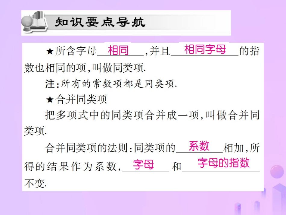 秋七年级数学上册 第二章 整式的加减 2.2 整式的加减(第1课时)讲解课件 (新版)新人教版 课件_第2页