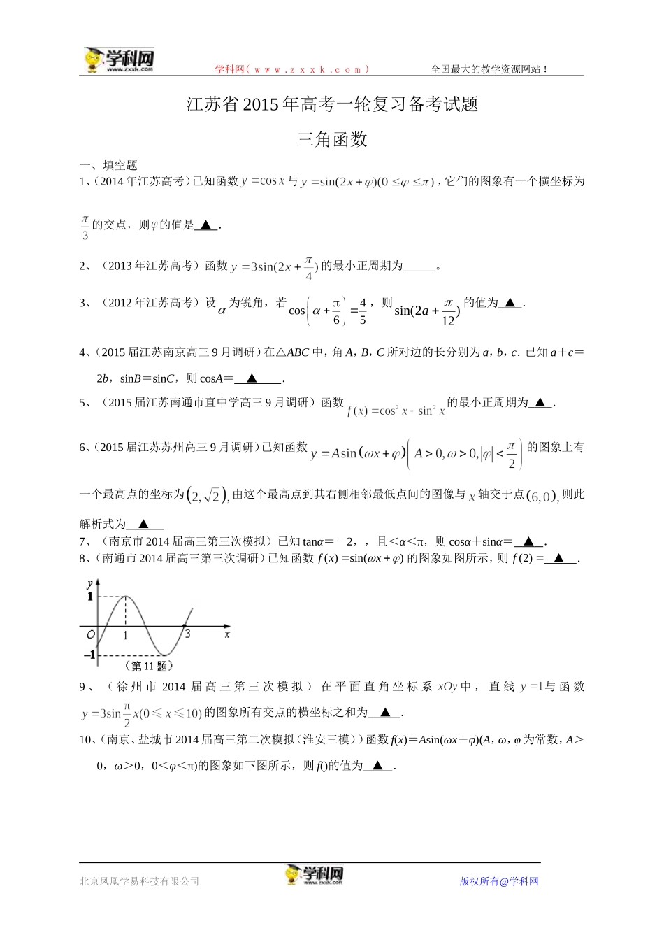 江苏省2015届高三数学一轮复习备考试题：三角函数_第1页