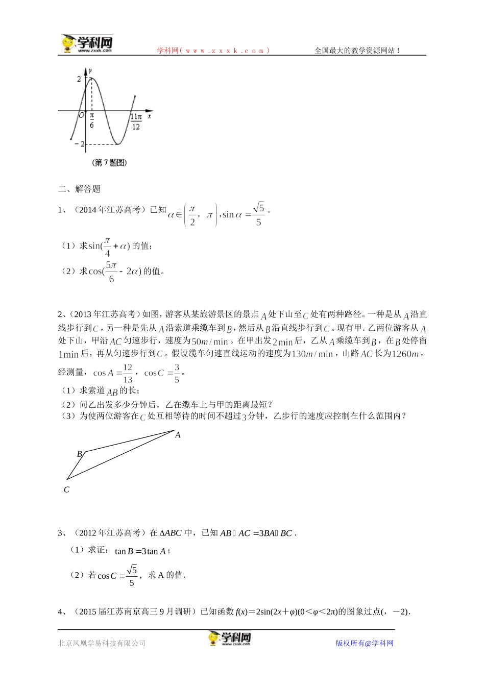 江苏省2015届高三数学一轮复习备考试题：三角函数_第2页