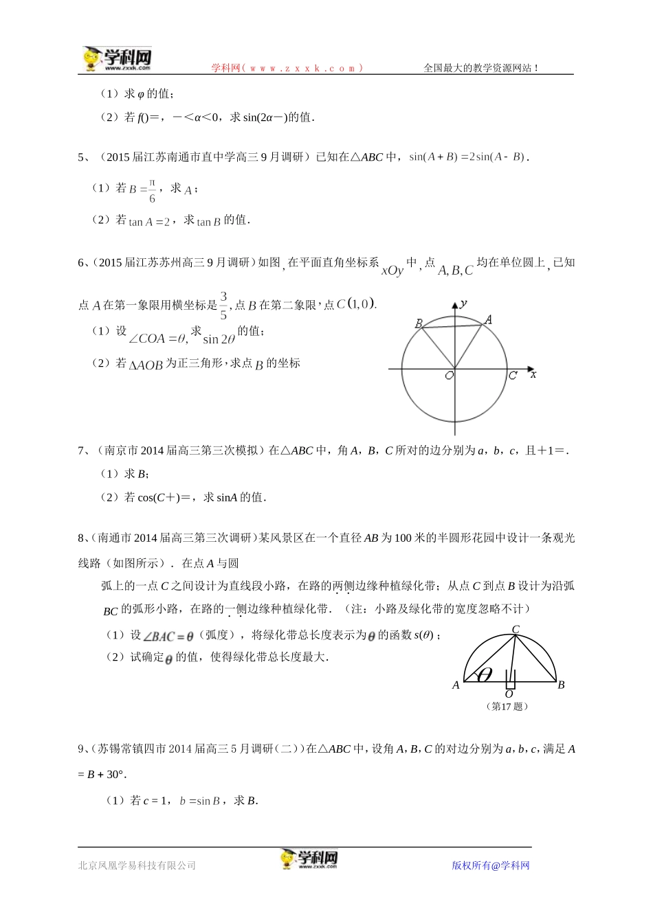 江苏省2015届高三数学一轮复习备考试题：三角函数_第3页