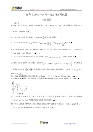 江苏省2015届高三数学一轮复习备考试题：三角函数