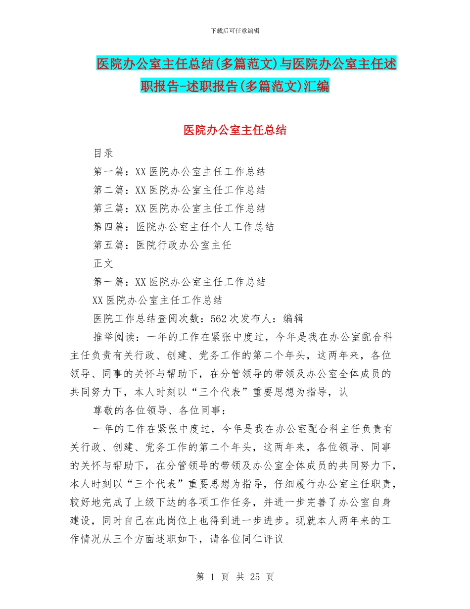医院办公室主任总结与医院办公室主任述职报告_第1页