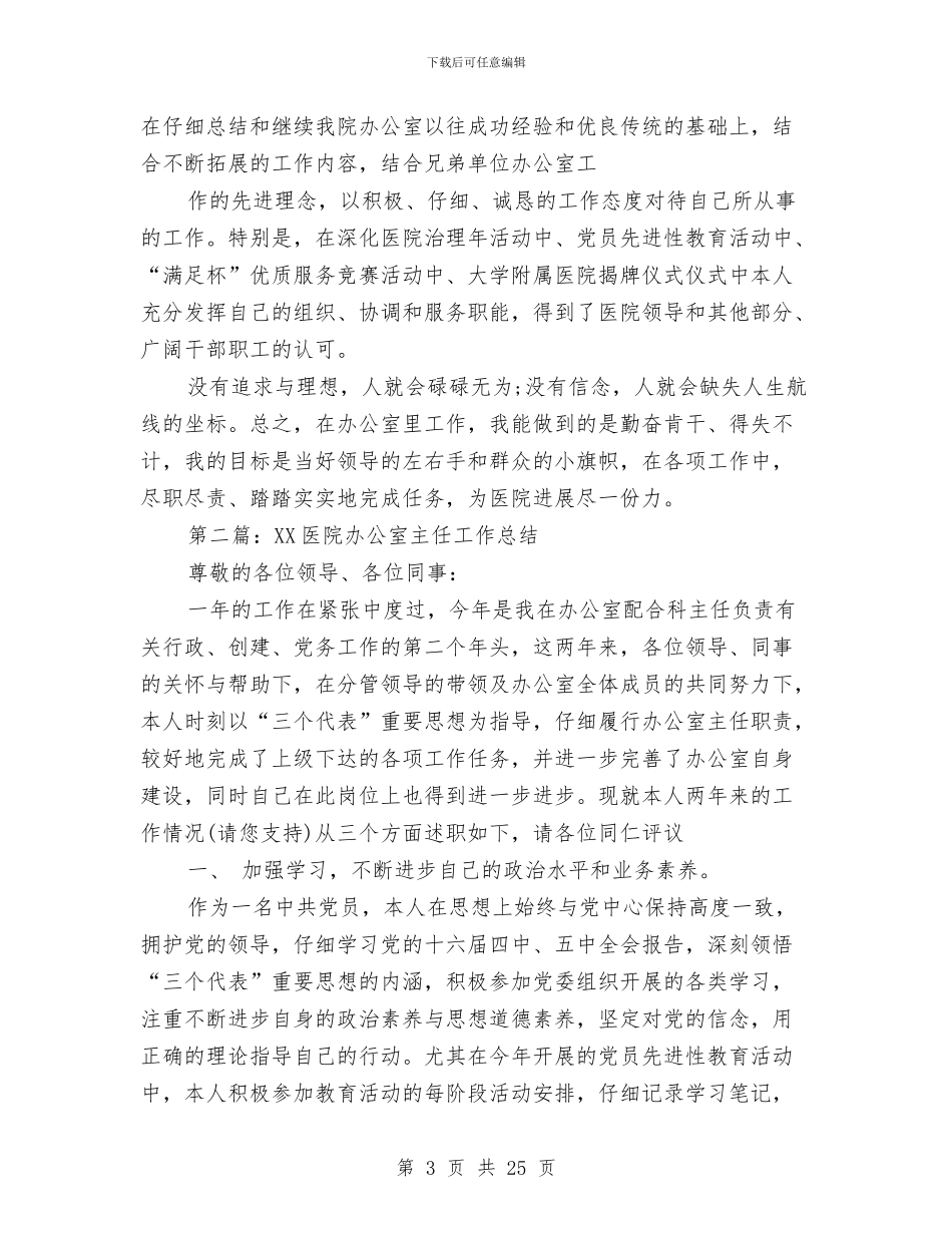 医院办公室主任总结与医院办公室主任述职报告_第3页