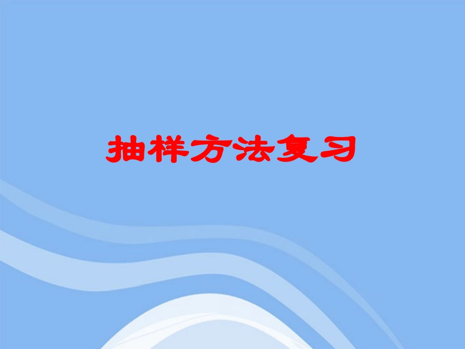 高中数学 抽样方法课件 苏教版必修3 课件_第1页