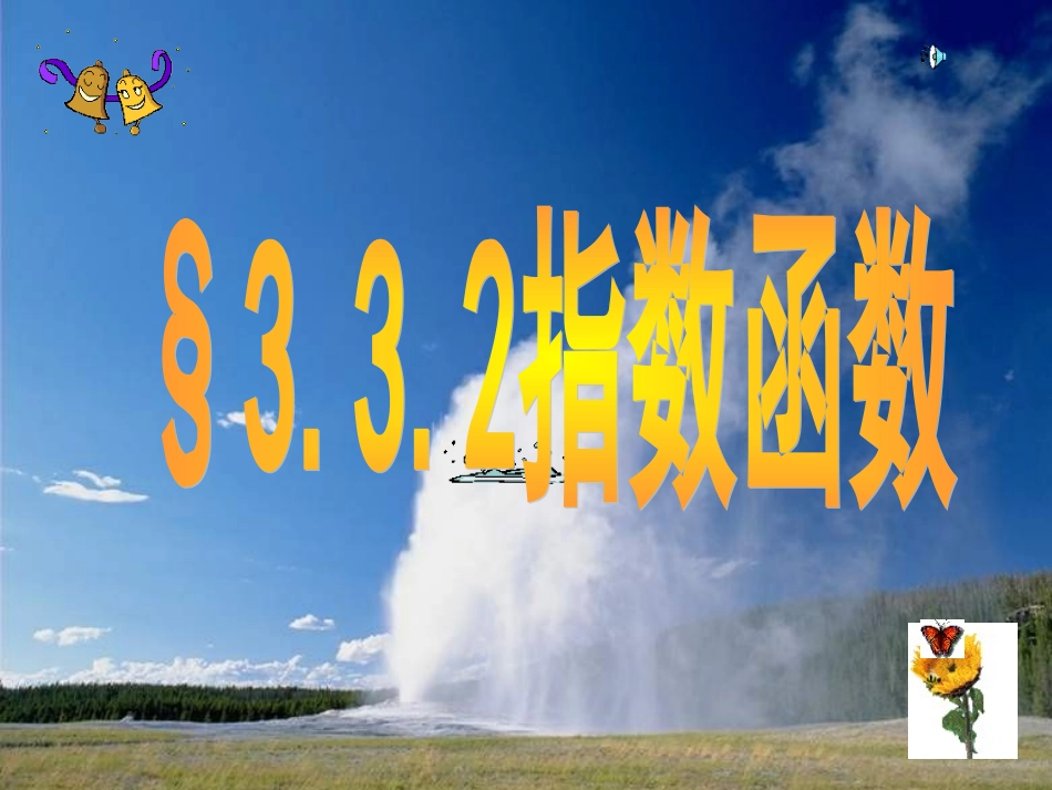 高中数学 332(指数函数)课件 北师大版必修1 课件_第1页