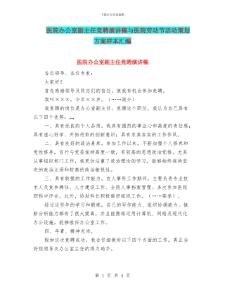 医院办公室副主任竞聘演讲稿与医院劳动节活动策划方案样本汇编