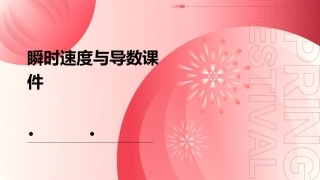 瞬时速度与导数课件