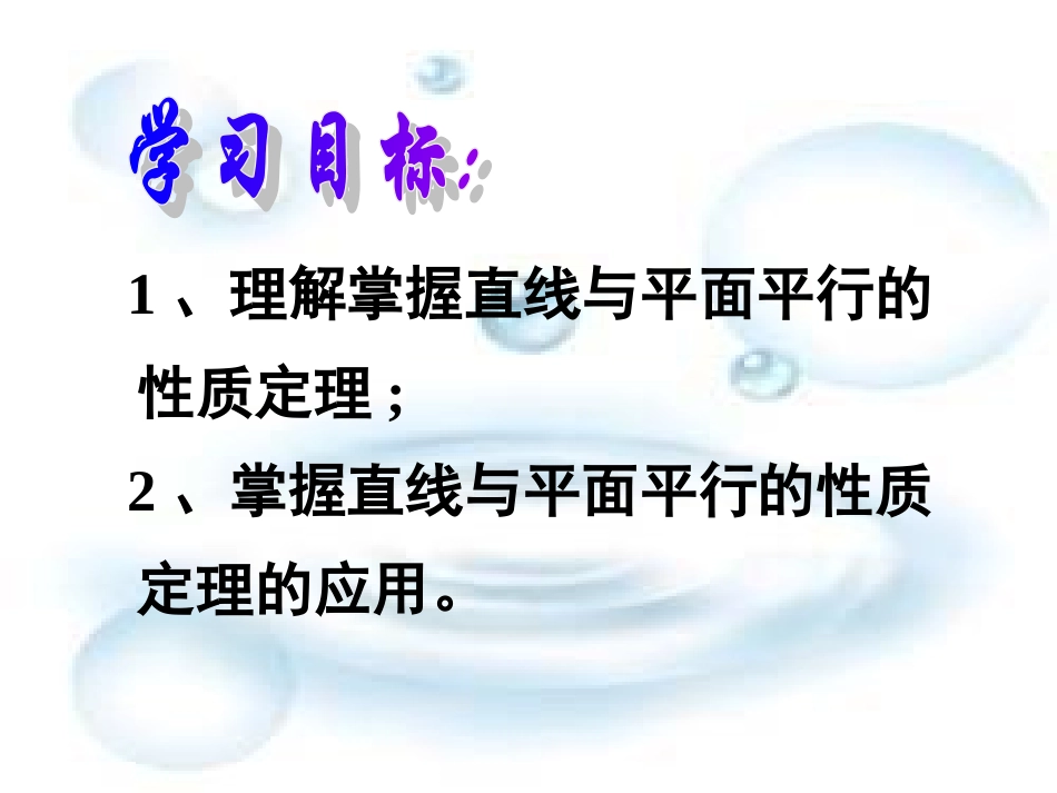 甘肃省甘谷一中高一数学(223直线与平面平行的性质)课件_第2页