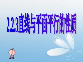 甘肃省甘谷一中高一数学(223直线与平面平行的性质)课件
