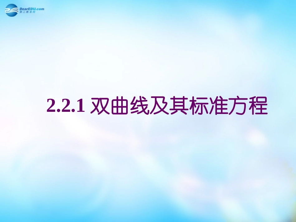 高中数学 2.2.1双曲线及其标准方程课件 新人教A版选修1-1 课件_第1页