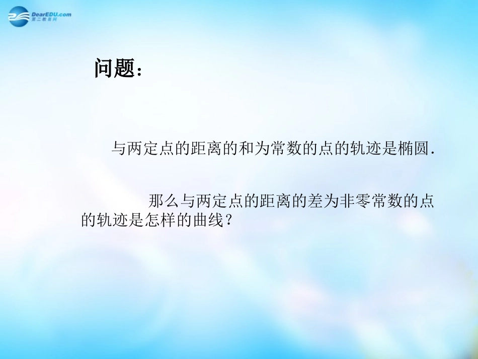 高中数学 2.2.1双曲线及其标准方程课件 新人教A版选修1-1 课件_第2页