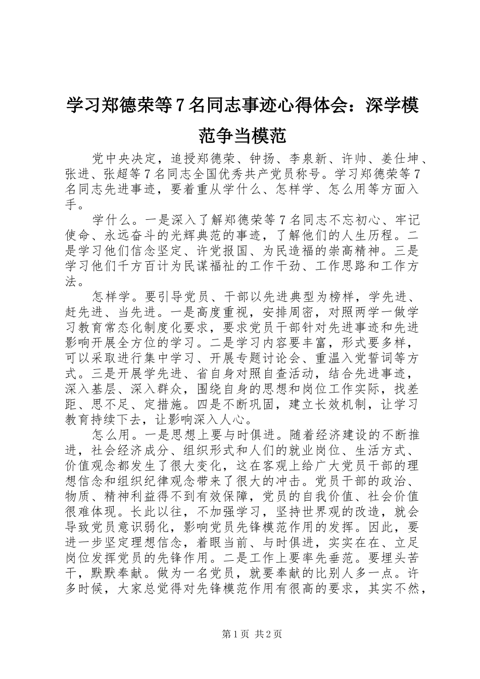 学习郑德荣等7名同志事迹心得体会：深学模范争当模范_第1页