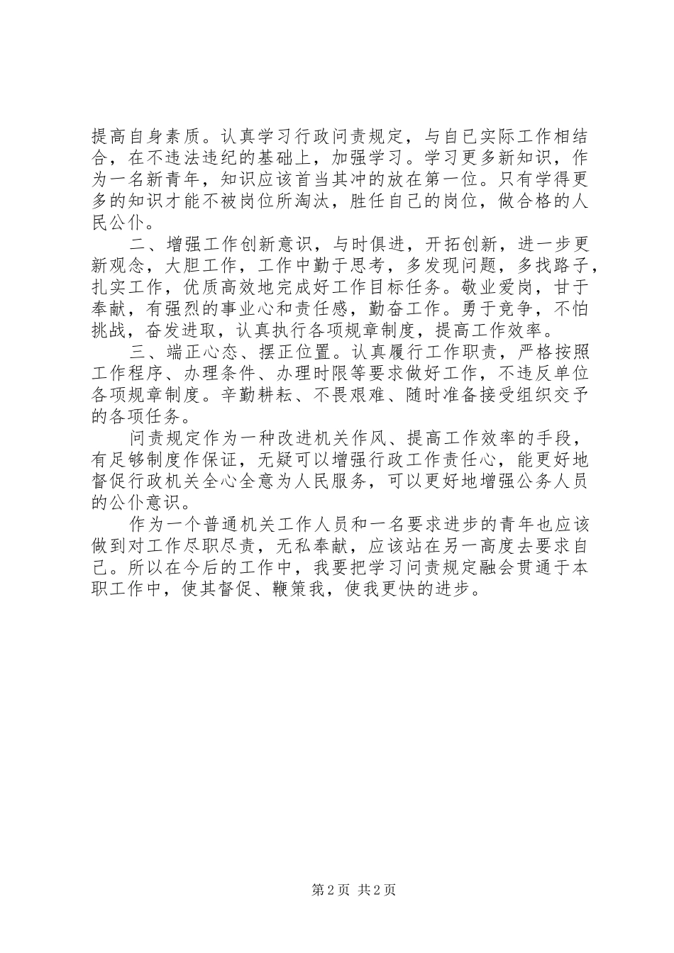 学习《XX市行政问责规定》心得体会_第2页
