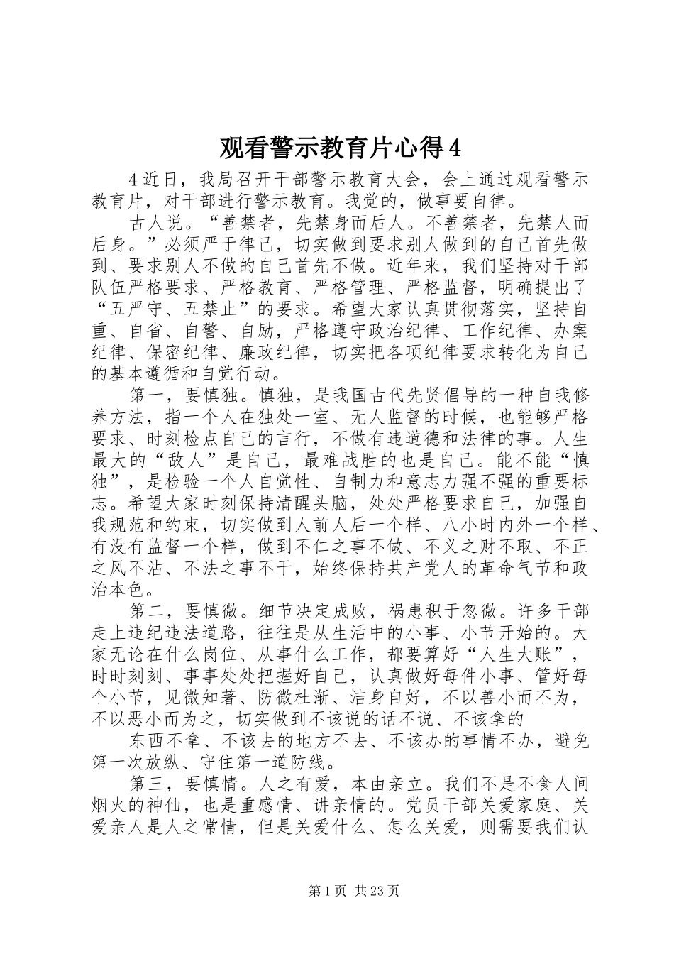 观看警示教育片心得4_第1页