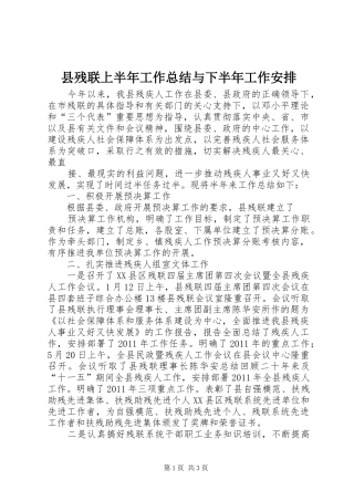 县残联上半年工作总结与下半年工作安排 