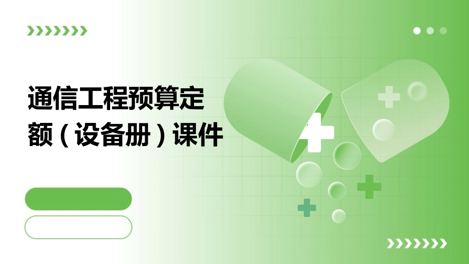 通信工程预算定额(设备册)课件_第1页