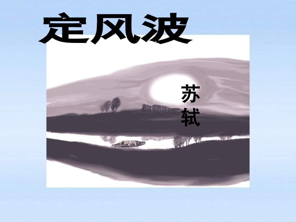 高中语文 (定风波)精品课件 新人教版必修4 课件_第1页