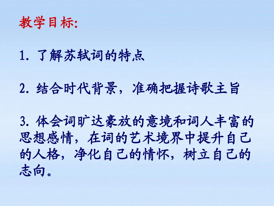 高中语文 (定风波)精品课件 新人教版必修4 课件_第2页