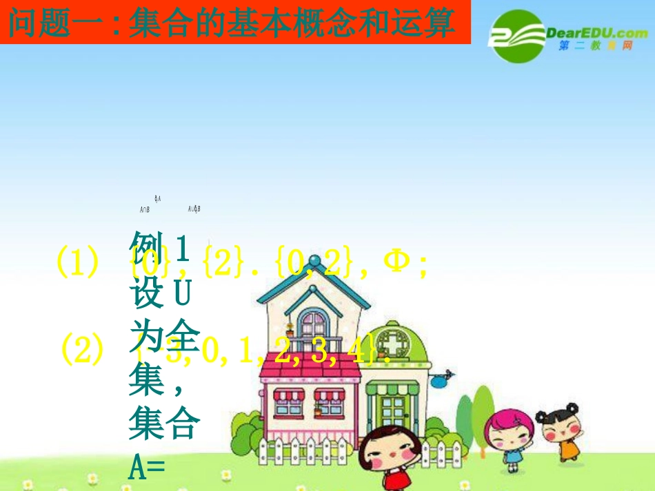 高中数学(模块一基本问题分析一) 课件 新人教版必修1A 课件_第2页