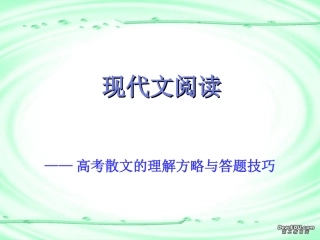 高考语文散文的理解方略与答题技巧 教学课件 人教版 课件