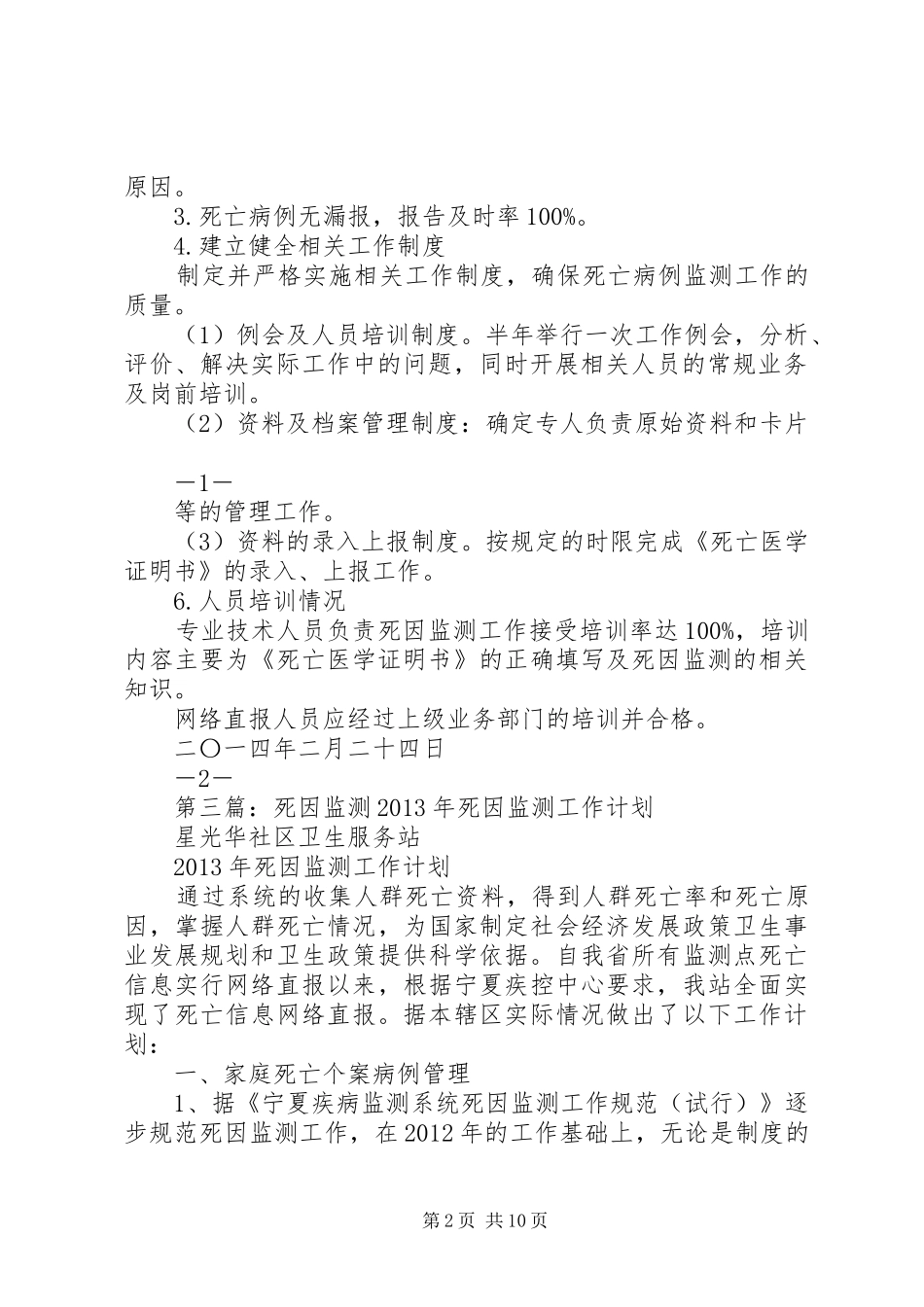 死因监测工作计划 _第2页