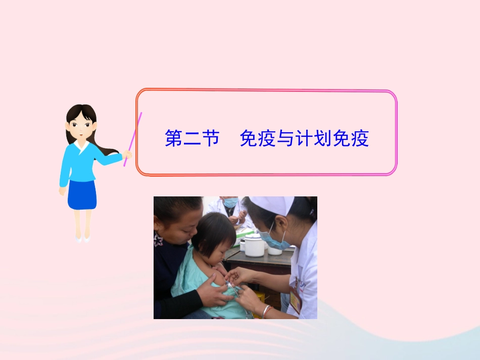 第八单元 第一章 第二节 免疫与计划免疫素材 八年级生物下册 第八单元 第一章 第二节 免疫与计划免疫备课素材 (新版)新人教版 八年级生物下册 第八单元 第一章 第二节 免疫与计划免疫备课素材 (新版)新人教版_第1页