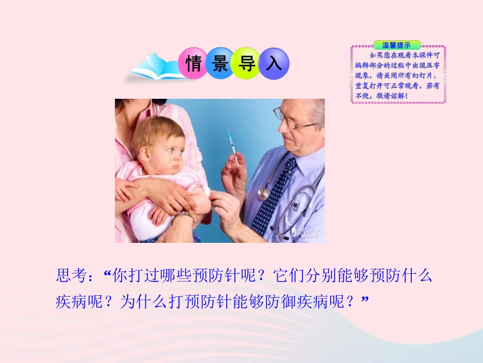 第八单元 第一章 第二节 免疫与计划免疫素材 八年级生物下册 第八单元 第一章 第二节 免疫与计划免疫备课素材 (新版)新人教版 八年级生物下册 第八单元 第一章 第二节 免疫与计划免疫备课素材 (新版)新人教版_第2页