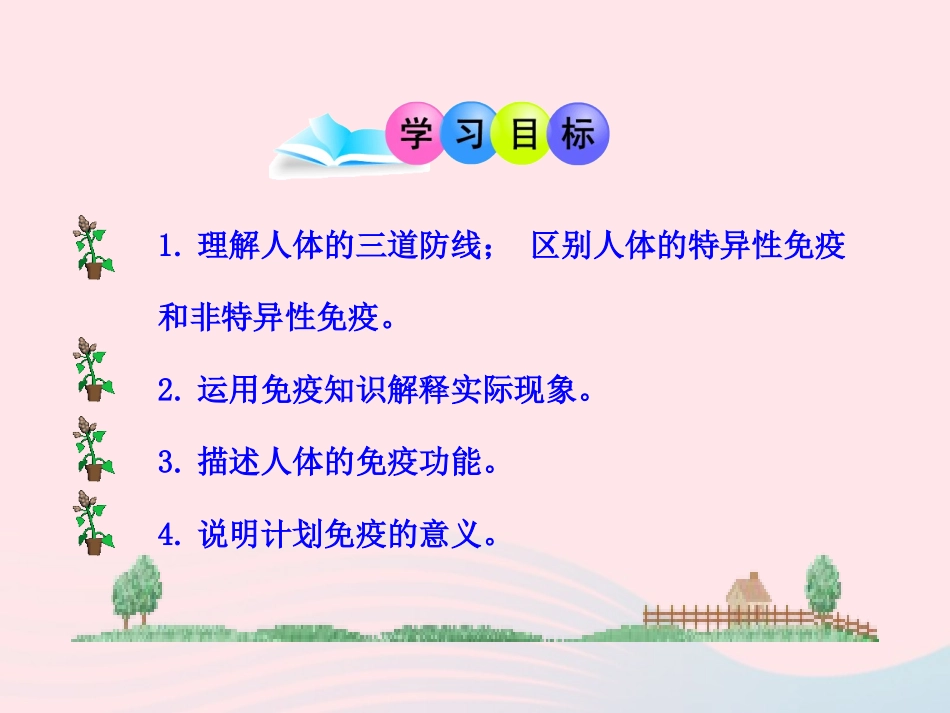 第八单元 第一章 第二节 免疫与计划免疫素材 八年级生物下册 第八单元 第一章 第二节 免疫与计划免疫备课素材 (新版)新人教版 八年级生物下册 第八单元 第一章 第二节 免疫与计划免疫备课素材 (新版)新人教版_第3页